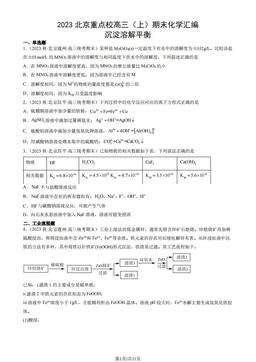 2023北京重点校高三（上）期末化学汇编：沉淀溶解平衡-答案