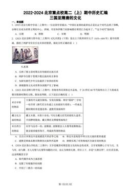 2022-2024北京重点校高二（上）期中历史汇编：三国至隋唐的文化-答案-2e1cf8f0e70b