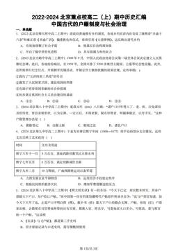 2022-2024北京重点校高二（上）期中历史汇编：中国古代的户籍制度与社会治理-答案-449330a1feab