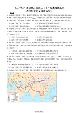 2022-2024北京重点校高二（下）期末历史汇编：战争与文化交锋章节综合-答案-9ef2e6123be7