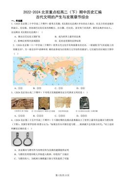 2022-2024北京重点校高二（下）期中历史汇编：古代文明的产生与发展章节综合-答案-3715b59e828a