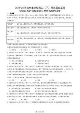 2022-2024北京重点校高二（下）期末历史汇编：全球联系的初步建立与世界格局的演变-答案