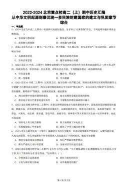 2022-2024北京重点校高二（上）期中历史汇编：从中华文明起源到秦汉统一多民族封建国家的建立与巩固章节综合-答案-37a66281a61d