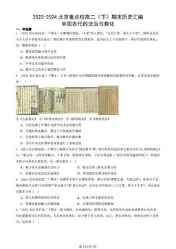 2022-2024北京重点校高二（下）期末历史汇编：中国古代的法治与教化-答案-fb5d9a65c7cf