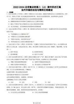 2022-2024北京重点校高二（上）期中历史汇编：当代中国的法治与精神文明建设-答案-3b9851b05d51
