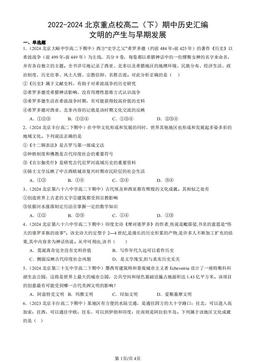 2022-2024北京重点校高二（下）期中历史汇编：文明的产生与早期发展-答案-8462fc1b13fe