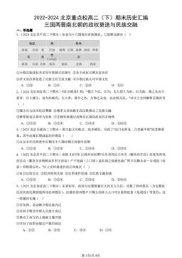 2022-2024北京重点校高二（下）期末历史汇编：三国两晋南北朝的政权更迭与民族交融-答案-330cd3bdce99