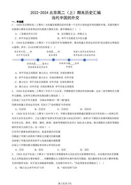 2022-2024北京高二（上）期末历史汇编：当代中国的外交-答案-88b9d116e9f7