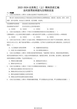 2022-2024北京高二（上）期末历史汇编：古代世界的帝国与文明的交流-答案-2cb26dda8757