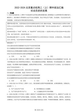 2022-2024北京重点校高二（上）期中政治汇编：社会历史的发展-答案-b6144ce7e799