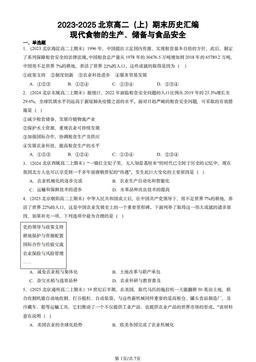 2023-2025北京高二（上）期末历史汇编：现代食物的生产、储备与食品安全-答案