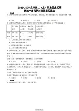 2023-2025北京高二（上）期末历史汇编：秦统一多民族封建国家的建立-答案
