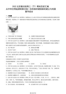 2022北京重点校高二（下）期末历史汇编：从中华文明起源到秦汉统一多民族封建国家的建立与巩固章节综合-答案-f4cdf4849223