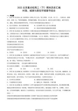 2022北京重点校高二（下）期末历史汇编：村落、城镇与居住环境章节综合-答案