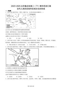 2023-2025北京重点校高二（下）期中历史汇编：古代人类的迁徙和区域文化的形成-答案-bc1822b0c716