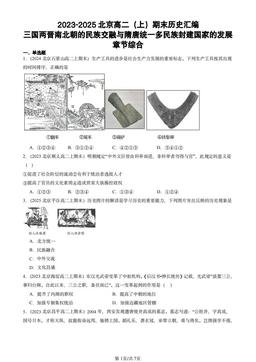 2023-2025北京高二（上）期末历史汇编：三国两晋南北朝的民族交融与隋唐统一多民族封建国家的发展章节综合-答案