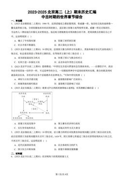 2023-2025北京高二（上）期末历史汇编：中古时期的世界章节综合-答案-8d0a59de0dae