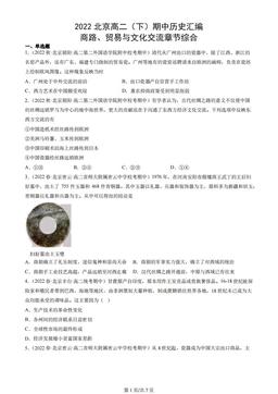2022北京高二（下）期中历史汇编：商路、贸易与文化交流章节综合-答案-65343edc8b8b