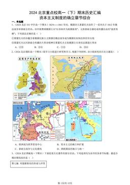 2024北京重点校高一（下）期末历史汇编：资本主义制度的确立章节综合-答案