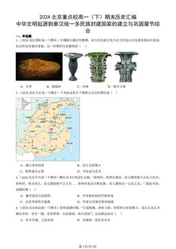 2024北京重点校高一（下）期末历史汇编：中华文明起源到秦汉统一多民族封建国家的建立与巩固章节综合-答案-65f542f84f98