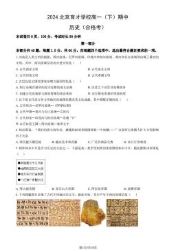 2024北京育才学校高一（下）期中历史（合格考）（教师版）-答案