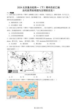 2024北京重点校高一（下）期中历史汇编：古代世界的帝国与文明的交流1-答案-21a54fdcc35b
