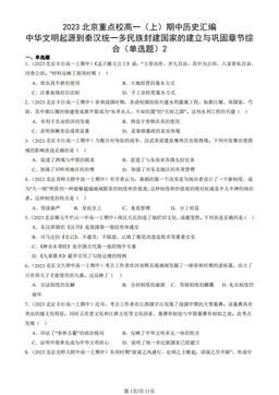 2023北京重点校高一（上）期中历史汇编：中华文明起源到秦汉统一多民族封建国家的建立与巩固章节综合（单选题）2-答案-cd40a0ca254e