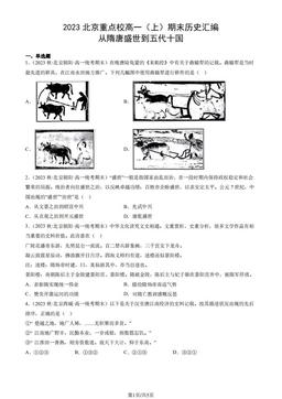 2023北京重点校高一（上）期末历史汇编：从隋唐盛世到五代十国-答案