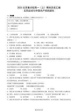 2023北京重点校高一（上）期末历史汇编：五四运动与中国共产党的诞生-答案