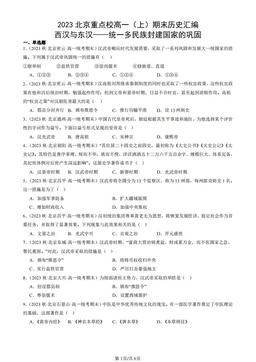 2023北京重点校高一（上）期末历史汇编：西汉与东汉——统一多民族封建国家的巩固-答案