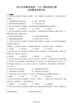 2023北京重点校高一（上）期末历史汇编：辽宋夏金元的文化-答案