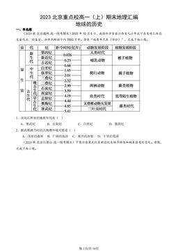2023北京重点校高一（上）期末地理汇编：地球的历史-答案