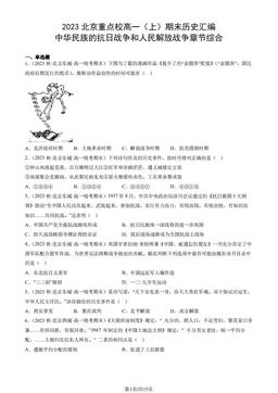 2023北京重点校高一（上）期末历史汇编：中华民族的抗日战争和人民解放战争章节综合-答案