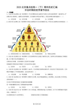 2023北京重点校高一（下）期中历史汇编：中古时期的世界章节综合-答案-629118861fc8