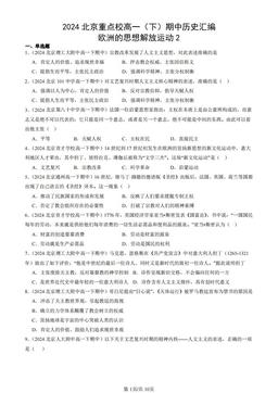 2024北京重点校高一（下）期中历史汇编：欧洲的思想解放运动2-答案