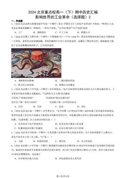 2024北京重点校高一（下）期中历史汇编：影响世界的工业革命（选择题）2-答案