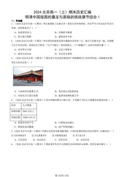 2024北京高一（上）期末历史汇编：明清中国版图的奠定与面临的挑战章节综合1-答案-bd7b3a9ba6f3