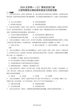 2024北京高一（上）期末历史汇编：三国两晋南北朝的政权更迭与民族交融-答案-406b96923d15