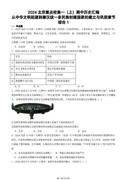 2024北京重点校高一（上）期中历史汇编：从中华文明起源到秦汉统一多民族封建国家的建立与巩固章节综合1-答案-195dd267f4a2