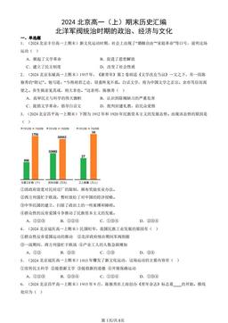 2024北京高一（上）期末历史汇编：北洋军阀统治时期的政治、经济与文化-答案-d0e221b26c21