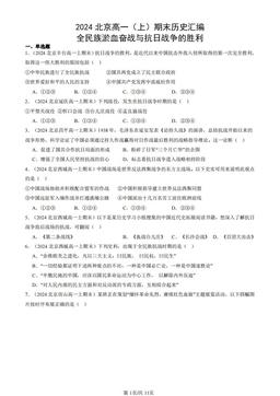2024北京高一（上）期末历史汇编：全民族淤血奋战与抗日战争的胜利-答案