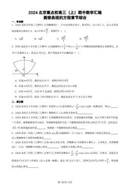 2024北京重点校高三（上）期中数学汇编：圆锥曲线的方程章节综合-答案