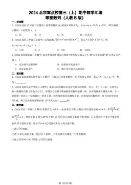 2024北京重点校高三（上）期中数学汇编：等差数列（人教B版）-答案
