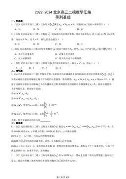 2022-2024北京高三二模数学汇编：等列基础-答案