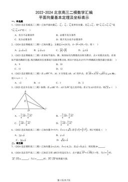 2022-2024北京高三二模数学汇编：平面向量基本定理及坐标表示-答案