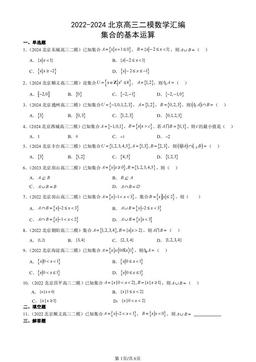 2022-2024北京高三二模数学汇编：集合的基本运算-答案