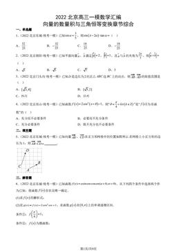 2022北京高三一模数学汇编：向量的数量积与三角恒等变换章节综合-答案