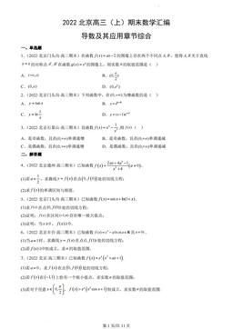 2022北京高三（上）期末数学汇编：导数及其应用章节综合-答案