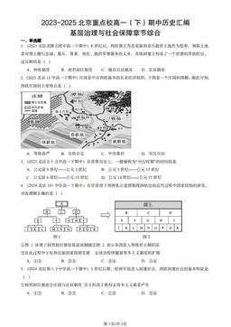 2023-2025北京重点校高一（下）期中历史汇编：基层治理与社会保障章节综合-答案-1f26b8b050f4