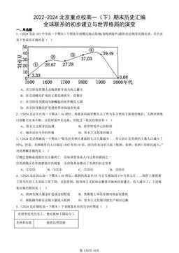 2022-2024北京重点校高一（下）期末历史汇编：全球联系的初步建立与世界格局的演变-答案-573eec41f750
